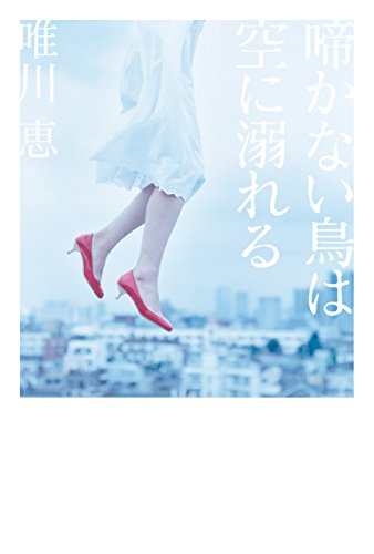 啼かない鳥は空に溺れる [Aug 06， 2015] 唯川 恵