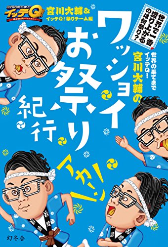 世界の果てまでイッテＱ！ 宮川大輔のワッショイお祭り紀行 [Aug 06， 2015] 宮川 大輔; イッテＱ！祭りチーム