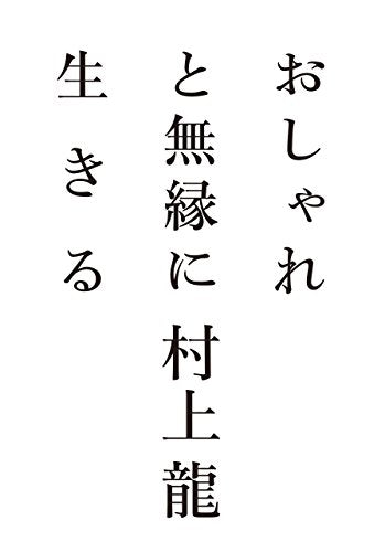 おしゃれと無縁に生きる [Aug 06， 2015] 村上 龍