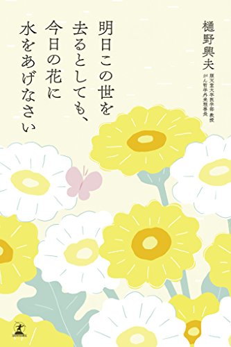 明日この世を去るとしても、今日の花に水をあげなさい [Aug 06， 2015] 樋野 興夫