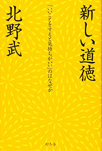 新しい道徳 [Sep 10， 2015] 北野 武
