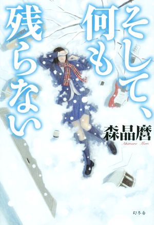 そして、何も残らない 森 晶麿