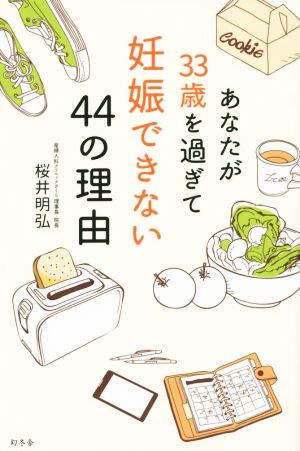 あなたが33歳を過ぎて妊娠できない44の理由 [Sep 10， 2015] 桜井 明弘