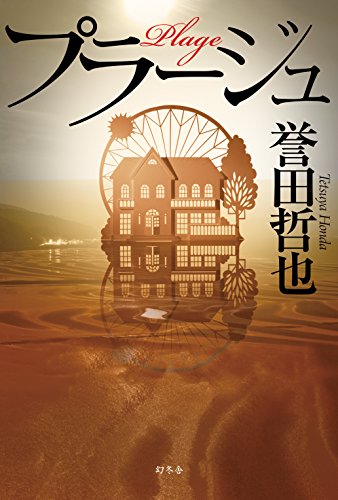 プラージュ [Sep 17， 2015] 誉田 哲也