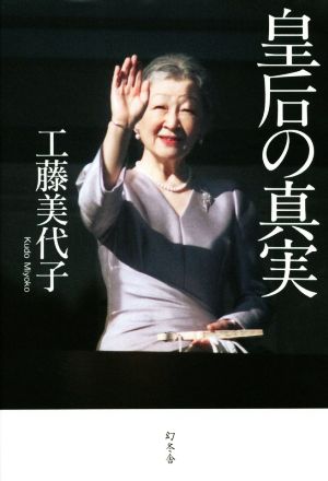 皇后の真実 工藤 美代子