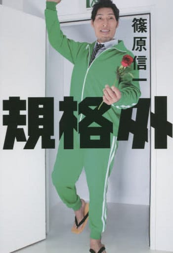 規格外 [Oct 22， 2015] 篠原 信一