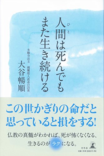 人間は死んでもまた生き続ける [Dec 10， 2015] 大谷 暢順
