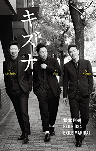 キズナ [Jan 22, 2016] 松本 利夫、 EXILE USA; EXILE MAKIDAI