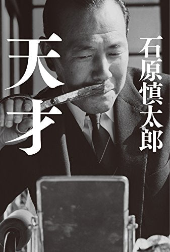 天才 [Jan 22， 2016] 石原 慎太郎