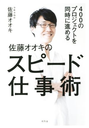 400のプロジェクトを同時に進める 佐藤オオキのスピード仕事術 佐藤 オオキ