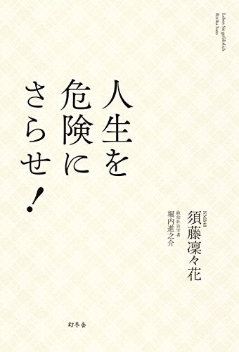 人生を危険にさらせ! [Mar 30， 2016] 須藤 凜々花; 堀内 進之介