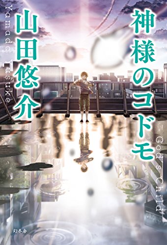 神様のコドモ [Mar 16， 2016] 山田 悠介