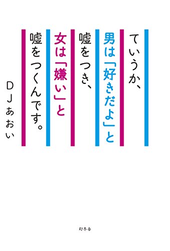 ていうか、男は「好きだよ」と嘘をつき、女は「嫌い」と嘘をつくんです。 [Mar 17， 2016] DJあおい