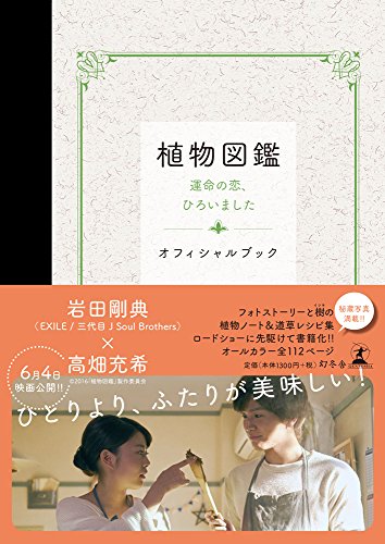 植物図鑑 運命の恋、ひろいました オフィシャルブック [Apr 21, 2016] 2016「植物図鑑」製作委員会; .