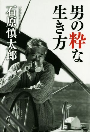 男の粋な生き方 石原 慎太郎