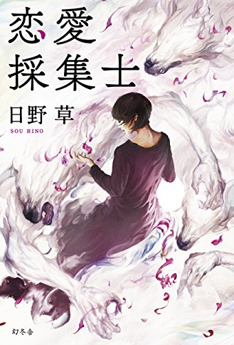 恋愛採集士 [May 26， 2016] 日野 草
