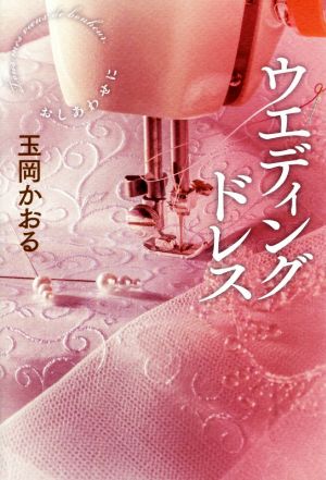 ウエディングドレス 玉岡 かおる