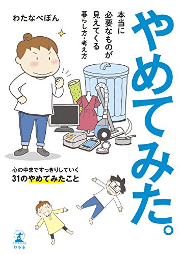 やめてみた。 本当に必要なものが見えてくる暮らし方・考え方 [Jul 27， 2016] わたなべ ぽん
