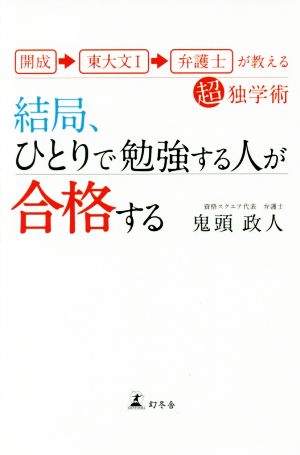 開成→東大文I→弁護士が教える超独学術 結局、ひとりで勉強する人が合格する [Aug 25， 2016] 鬼頭 政人