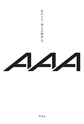 あのとき、僕らの歌声は。 [Sep 14， 2016] AAA