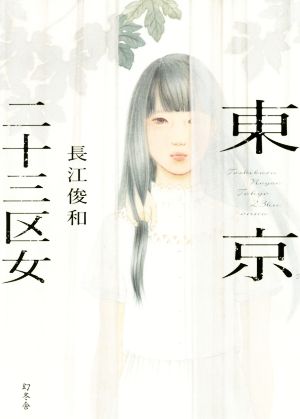 東京二十三区女 長江 俊和