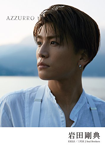 AZZURRO(アズーロ)【特別限定版】メイキングDVD&特製ステッカー付き [Nov 11， 2016] 岩田 剛典; 長山 一樹