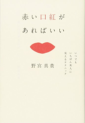 赤い口紅があればいい いつでもいちばん美人に見えるテクニック [Sep 23， 2016] 野宮 真貴