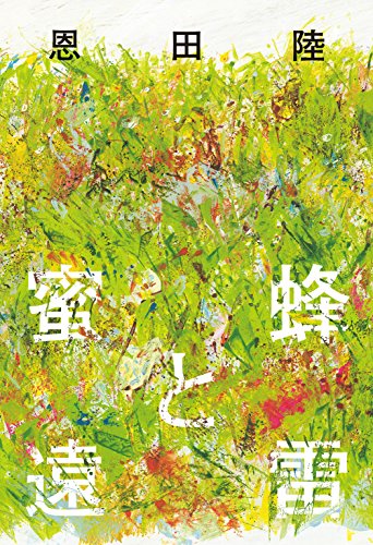 蜜蜂と遠雷 [Sep 23， 2016] 恩田 陸
