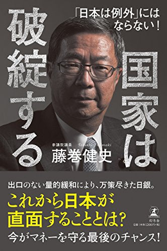 国家は破綻する 「日本は例外」にはならない! [Nov 10， 2016] 藤巻 健史