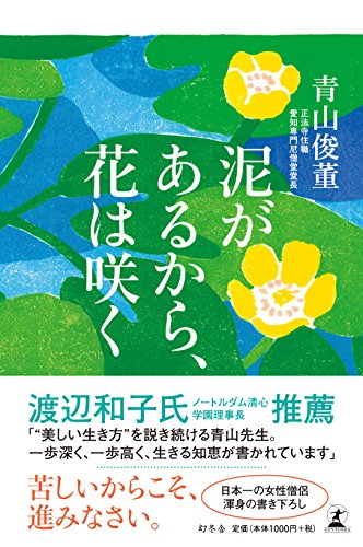 泥があるから、花は咲く [Dec 08， 2016] 青山 俊董