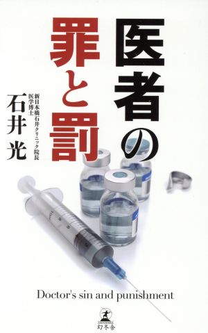 医者の罪と罰 石井 光