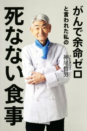 がんで余命ゼロと言われた私の死なない食事 [Mar 09， 2017] 神尾 哲男