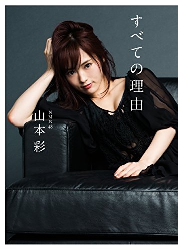 山本彩ファーストエッセイ集 すべての理由 [Mar 29， 2017] 山本 彩