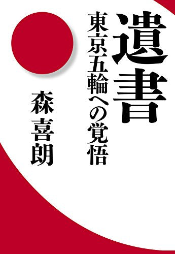 遺書 東京五輪への覚悟 [Apr 20， 2017] 森 喜朗