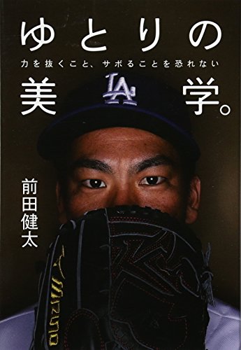 ゆとりの美学。 力を抜くこと、サボることを恐れない [Apr 20， 2017] 前田 健太