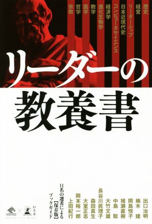 リーダーの教養書 (News Picks Book) [Apr 27， 2017] 出口 治明 楠木 建 猪瀬 直樹 岡島 悦子 中島 聡 大竹 文雄 長谷川 眞理子 森田 真生 大室 正志 岡本 裕一朗; 上田 紀行