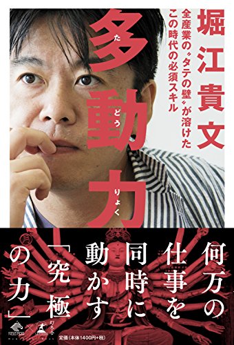 多動力 (NewsPicks Book) [May 27， 2017] 堀江 貴文