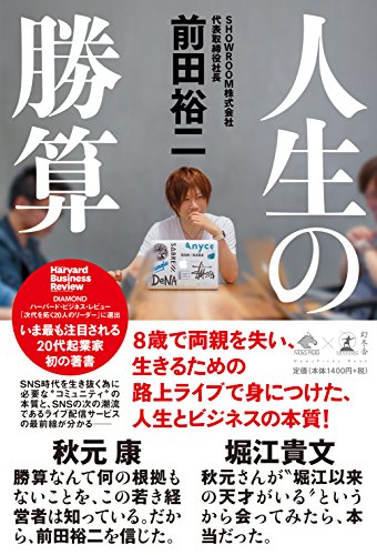 人生の勝算 (NewsPicks Book) [Jun 30， 2017] 前田 裕二