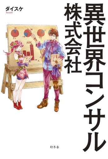 異世界コンサル株式会社 ダイスケ