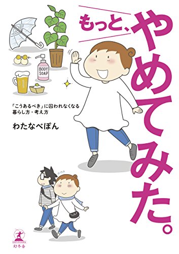 もっと、やめてみた。 [Jul 20， 2017] わたなべ ぽん