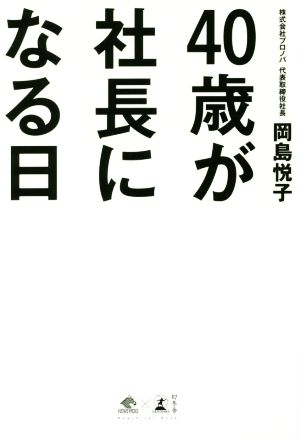 40歳が社長になる日(NewsPicks Book) 岡島 悦子