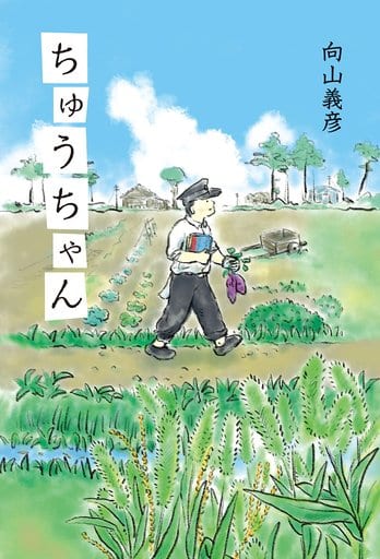 ちゅうちゃん 向山 義彦