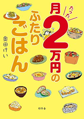 月たった2万円のふたりごはん [Aug 24， 2017] 奥田 けい