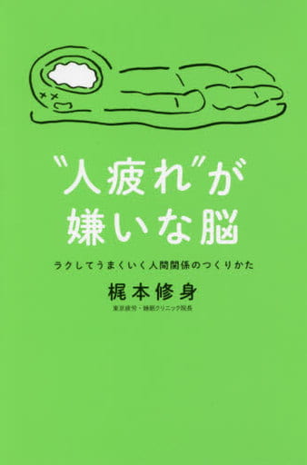 “人疲れ”が嫌いな脳 ラクしてうまくいく人間関係のつくりかた 梶本 修身