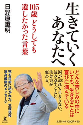 生きていくあなたへ 105歳 どうしても遺したかった言葉 [Sep 27， 2017] 日野原 重明