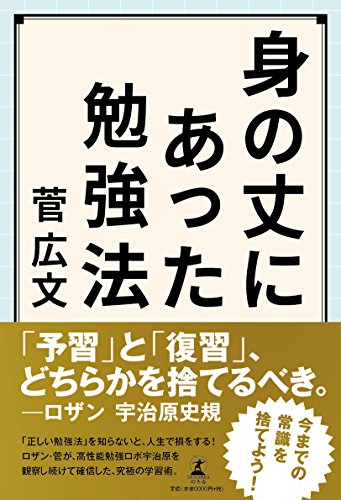 身の丈にあった勉強法 [Nov 02， 2017] 菅 広文