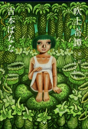吹上奇譚 第一話 ミミとこだち [Oct 12， 2017] 吉本 ばなな