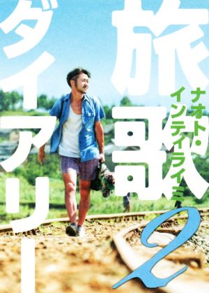 旅歌ダイアリー2 ナオト・インティライミ