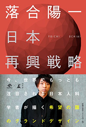 日本再興戦略 (NewsPicks Book) [Jan 31， 2018] 落合 陽一