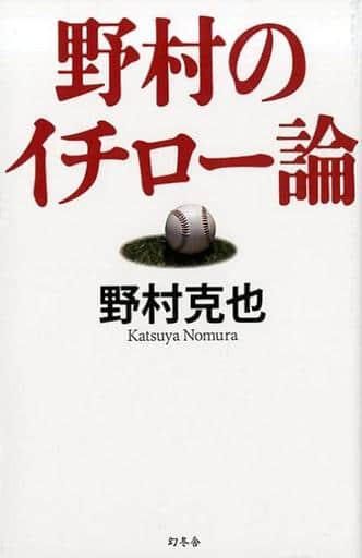 野村のイチロー論 野村 克也